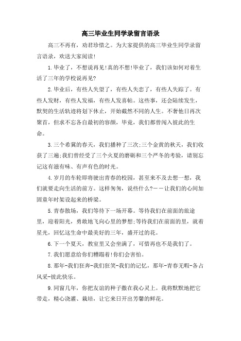 高三毕业生同学录留言语录.doc