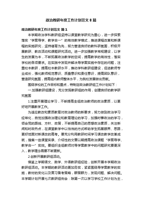 政治教研年度工作计划范文8篇