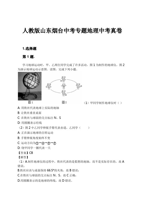 人教版山东烟台中考专题地理中考真卷试卷及解析