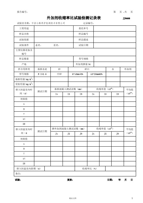 10- 外加剂收缩率比试验检测记录表模版(JJ0614)【公路工程常用表格系列】