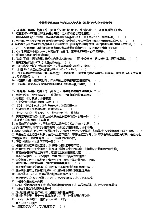 中国科学研究生院02-10生物化学与分子生物学