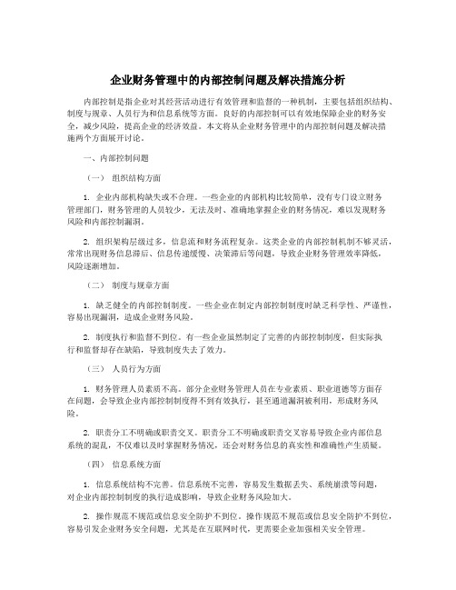 企业财务管理中的内部控制问题及解决措施分析