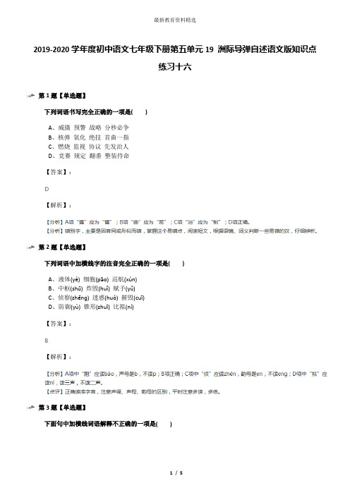 2019-2020学年度初中语文七年级下册第五单元19 洲际导弹自述语文版知识点练习十六