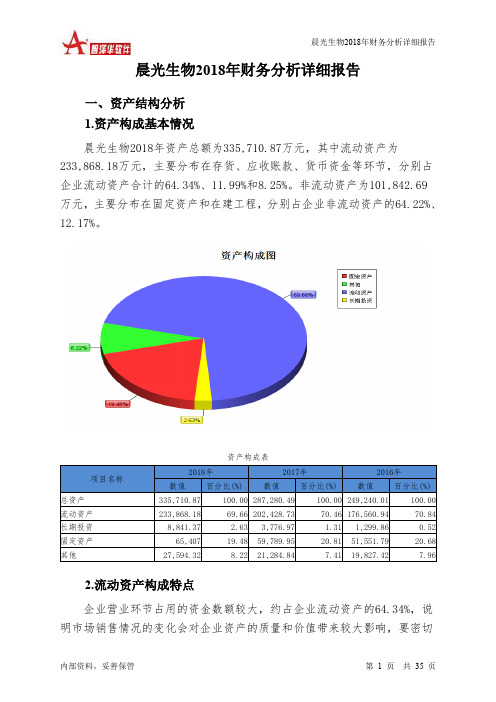 晨光生物2018年财务分析详细报告-智泽华