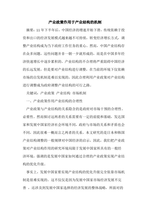 产业政策作用于产业结构的机制