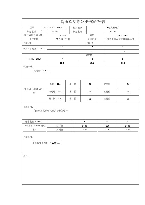 高压真空断路器试验报告