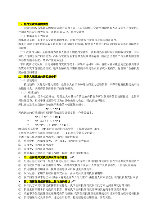 房地产金融复习资料