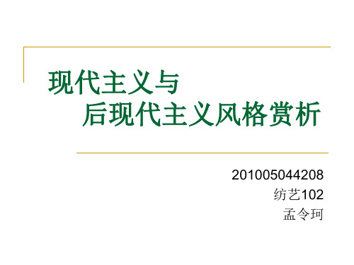 现代主义与后现代主义风格赏析
