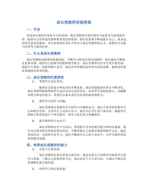 做成长型教师讲座简报