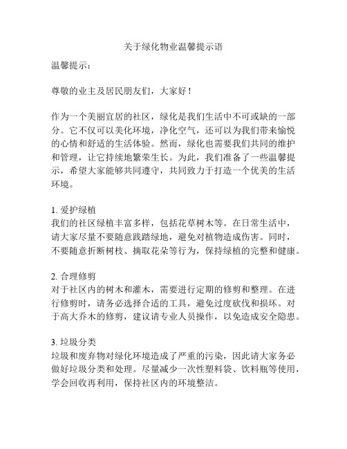 关于绿化物业温馨提示语