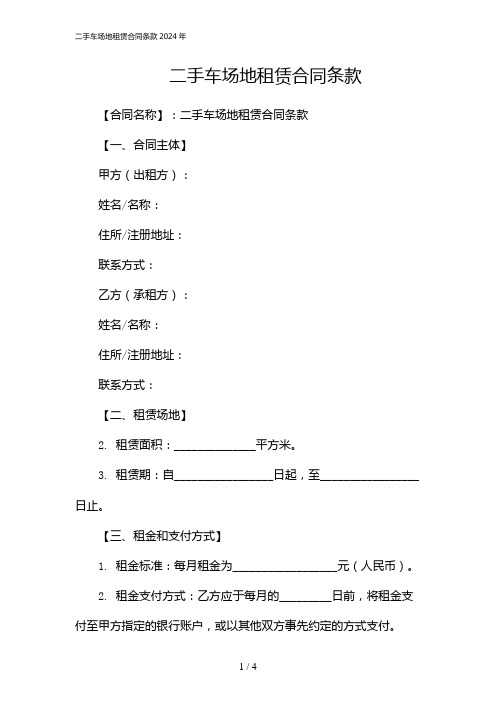 二手车场地租赁合同条款2024年[1]