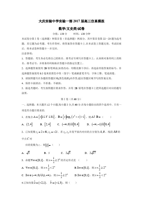 黑龙江省大庆实验中学2017届高三仿真模拟数学(文)试题(附答案)