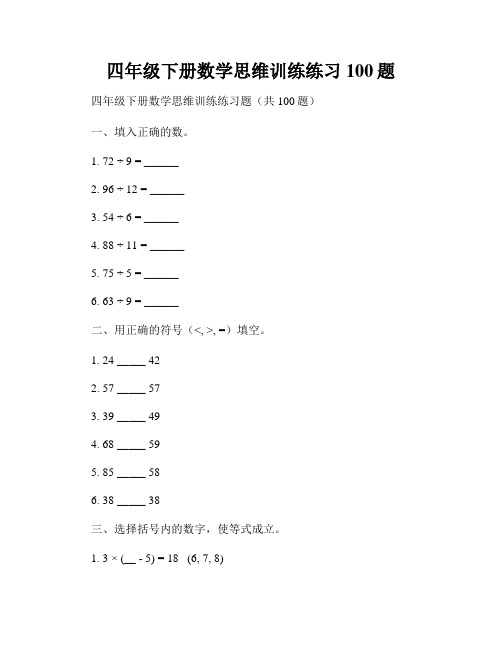 四年级下册数学思维训练练习100题