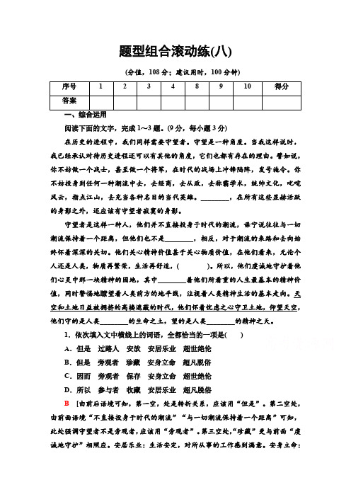 2020语文二轮通用版题型组合滚动练8Word版含解析