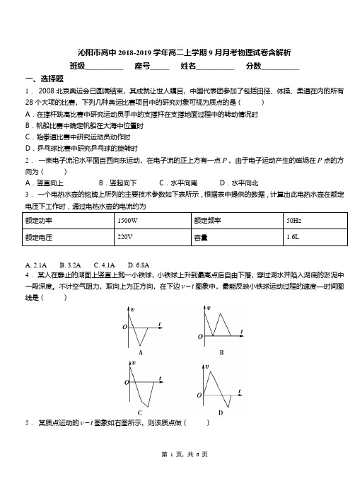 沁阳市高中2018-2019学年高二上学期9月月考物理试卷含解析