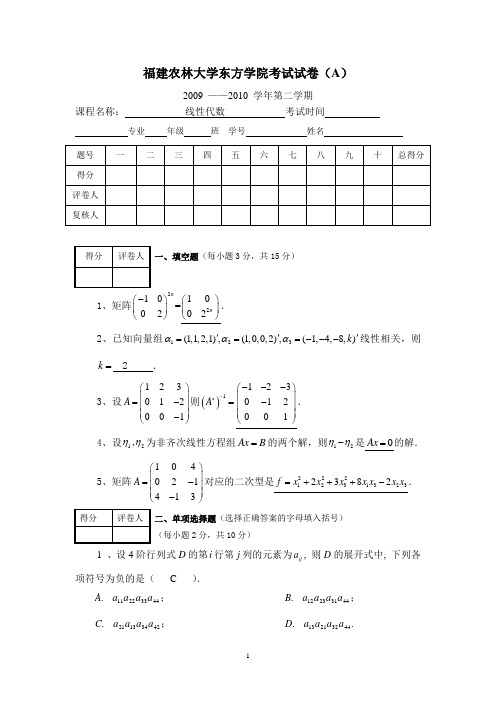 09-10线代(A)参考答案-黄加增