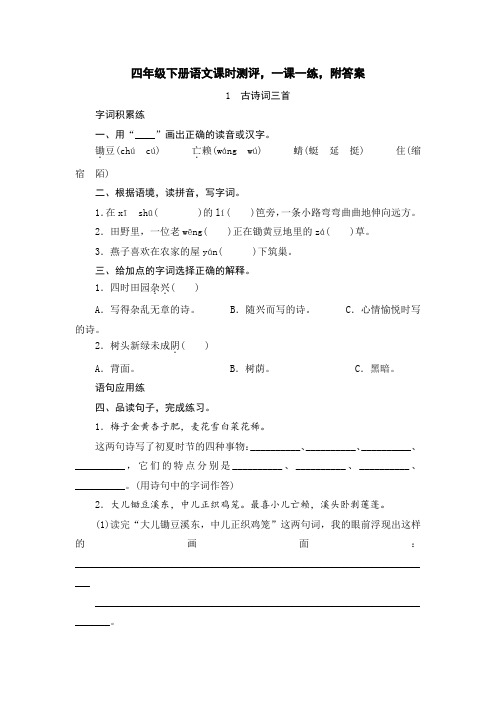 人教部编版小学四年级下册语文课时测评一课一练,附答案