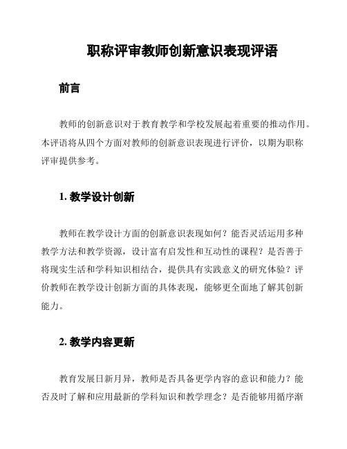 职称评审教师创新意识表现评语