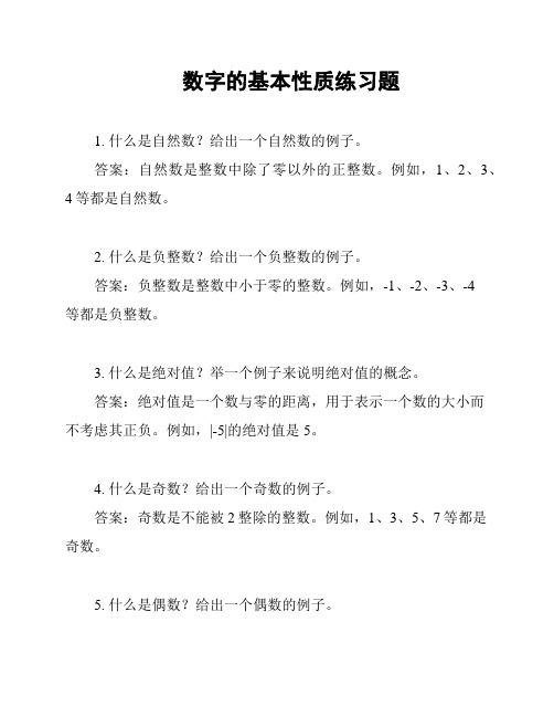 数字的基本性质练习题