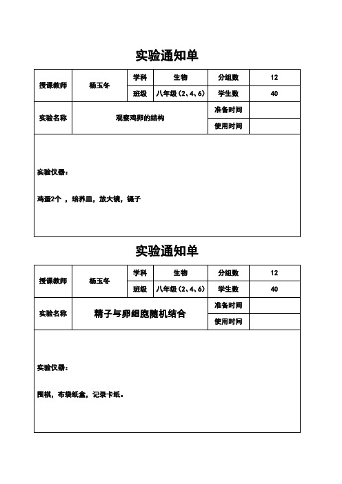 八年级生物上学期学生实验通知单