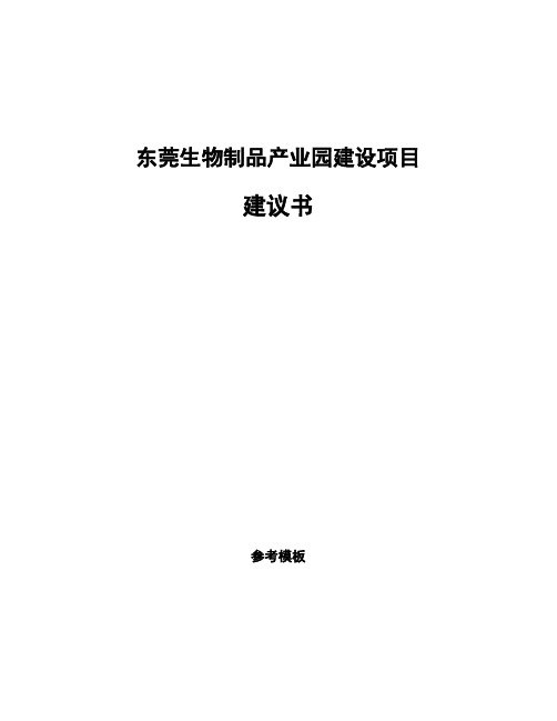 东莞生物制品产业园建设项目建议书