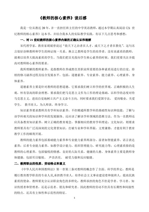 21世纪教师的核心素养