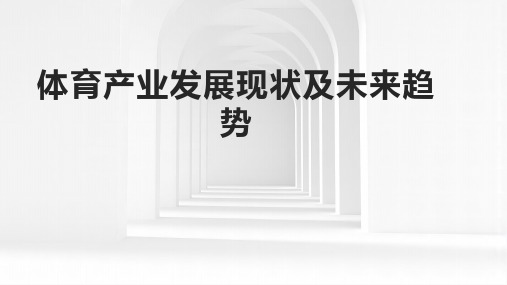 体育产业发展现状及未来趋势