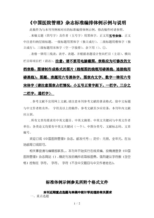 《中国医院管理》杂志标准编排体例示例与说明