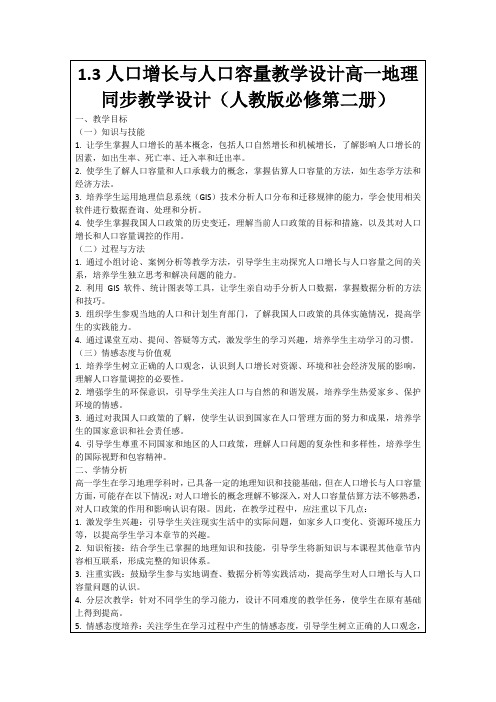 1.3人口增长与人口容量教学设计高一地理同步教学设计(人教版必修第二册)