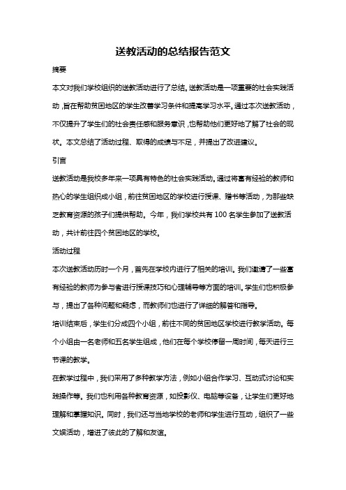 送教活动的总结报告范文