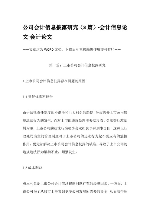 公司会计信息披露研究(3篇)-会计信息论文-会计论文