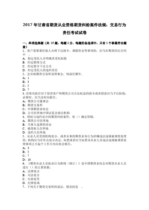 2017年甘肃省期货从业资格期货纠纷案件法规：交易行为责任考试试卷