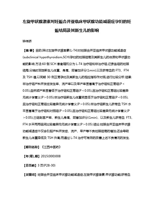 左旋甲状腺激素对妊娠合并亚临床甲状腺功能减退症孕妇的妊娠结局及其新生儿的影响