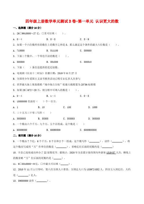 【单元AB卷】四年级上册数学单元测试B卷-第一单元 认识更大的数  北师大版(含答案)