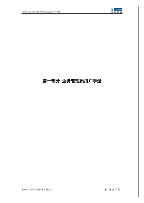 国际收支网上申报系统企业版用户学习手册之一