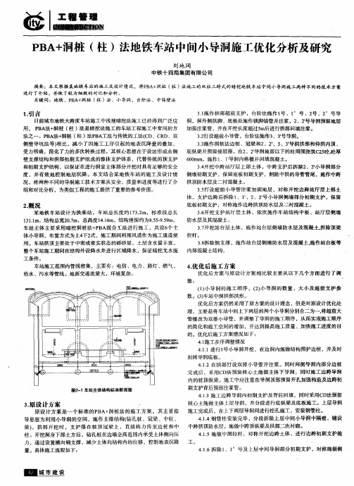 PBA+洞桩(柱)法地铁车站中间小导洞施工优化分析及研究