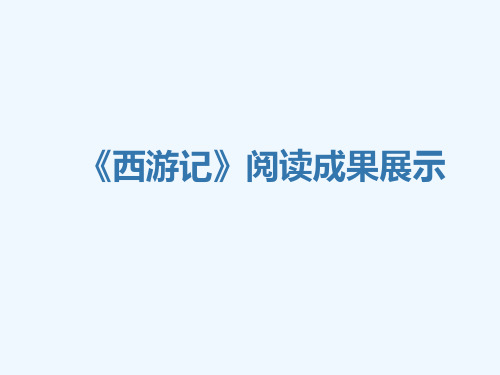 语文人教版七年级上册《西游记》阅读成果展示