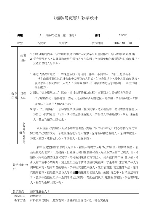 31《理解与宽容》教学设计.doc