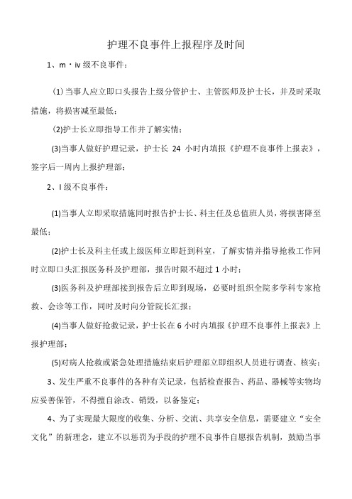 医院护理不良事件上报程序及时间标准版