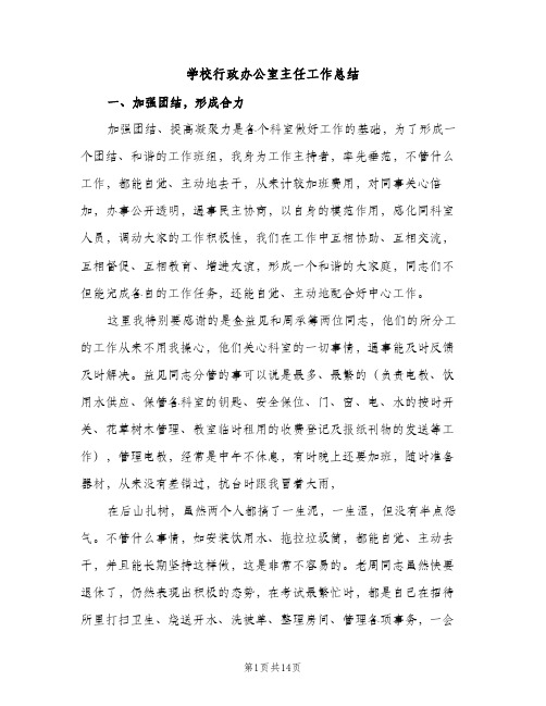 学校行政办公室主任工作总结(2篇)