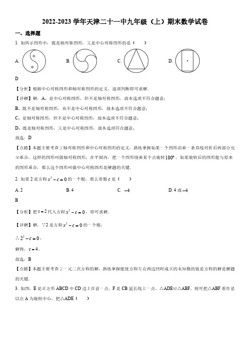 2022-2023学年天津市第二十一中学九年级上学期期末考试数学试卷带讲解