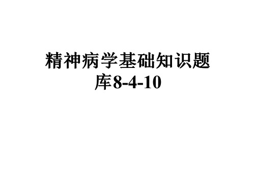 精神病学基础知识题库8-4-10