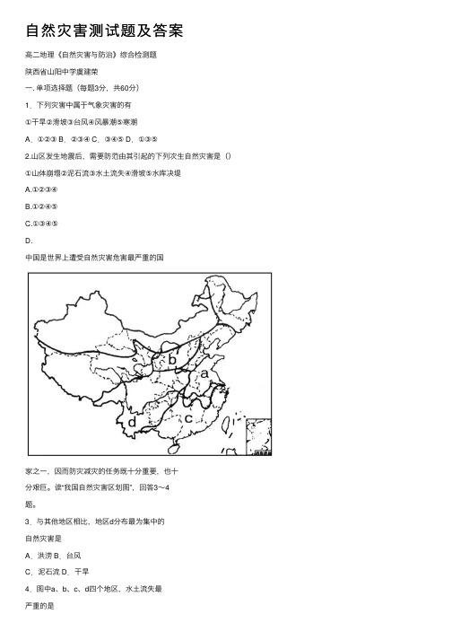 自然灾害测试题及答案