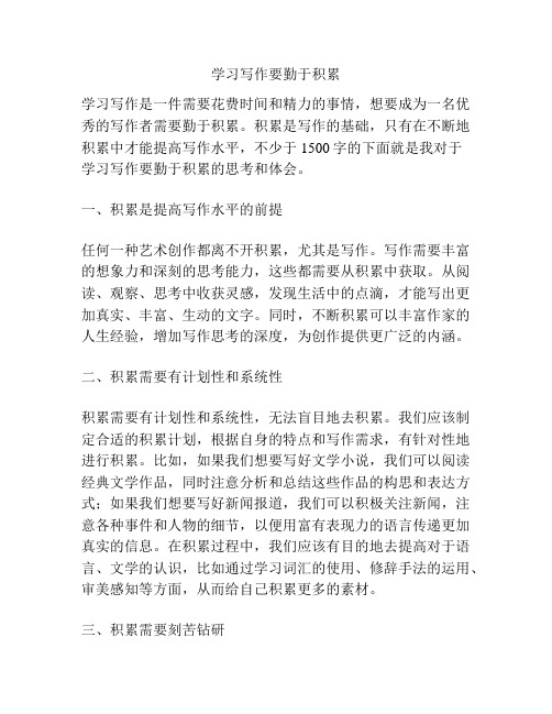 学习写作要勤于积累