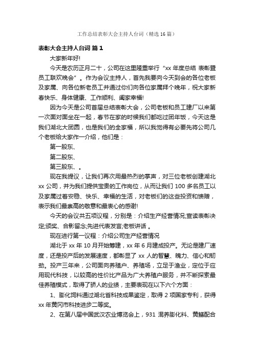 工作总结表彰大会主持人台词（精选16篇）