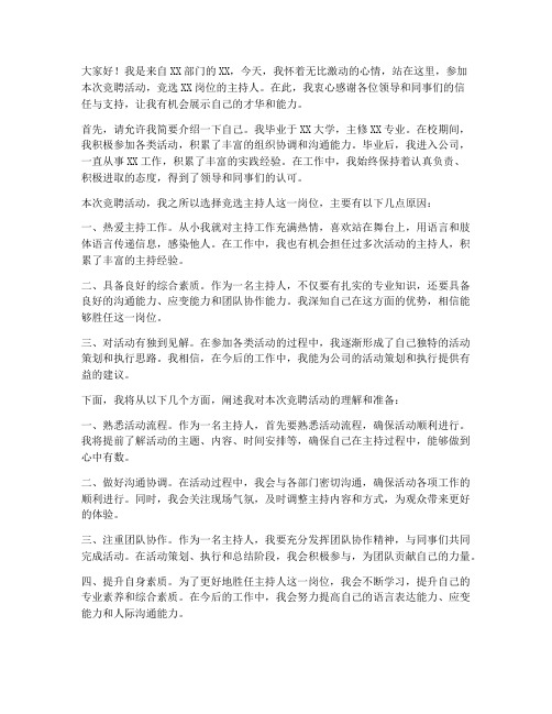 竞聘活动主持人发言稿