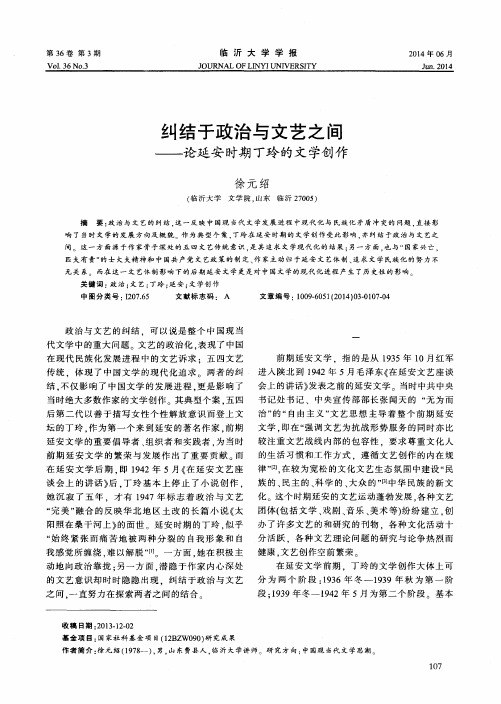 纠结于政治与文艺之间——论延安时期丁玲的文学创作