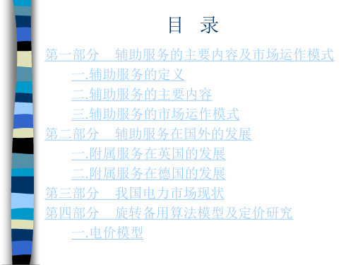 电力市场辅助服务理论及应用