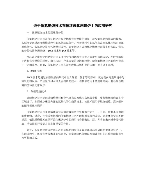 关于低氮燃烧技术在循环流化床锅炉上的应用研究