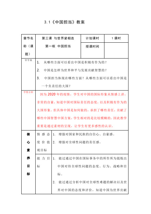 3.1《中国担当》教案